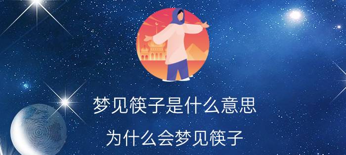 梦见筷子是什么意思 为什么会梦见筷子